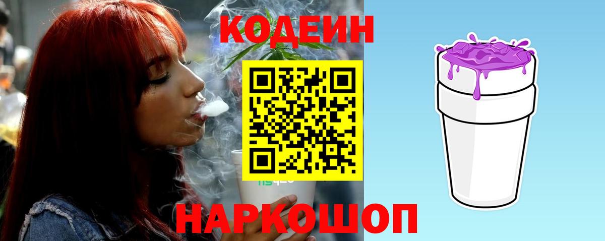 Codein напиток Lean (лин) Вязники